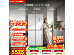 西门子550L冰箱热卖，到手低至5499元