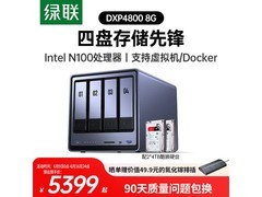 绿联DXP4800 8G版NAS限时特惠