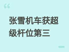 法国车手德比斯获WorldSSP超级杆位第三，张雪机车将亮相6月13日正赛
