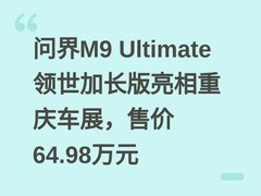 问界M9 Ultimate领世加长版亮相重庆车展，售价64.98万元