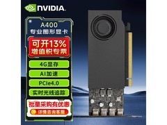 英伟达RTX A400显卡京东特惠低至1279元
