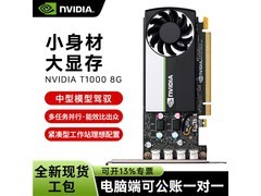 英伟达T1000 8GB专业显卡直降200