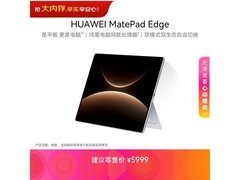 华为MatePad Edge平板钜惠