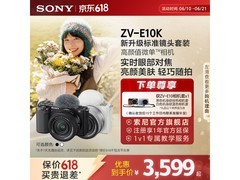 索尼ZV - E10K微单镜头，到手仅3599元
