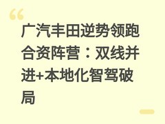 广汽丰田逆势领跑合资阵营：双线并进+本地化智驾破局