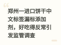 郑州一进口饼干中文标签漏标添加剂，好吃得反常引发监管调查