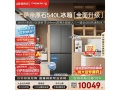 卡萨帝原石冰箱540L预售钜惠