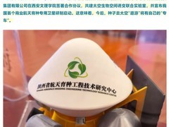 我国首颗商业航天育种专用卫星启动研制，开启空间诱变育种新纪元