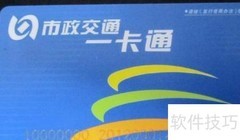 城市公交卡办理指南