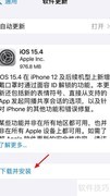 iPhone升级iOS15.4教程