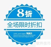 打折计算公式详解