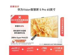 华为Vision 5 Pro 65英寸4K巨幕钜惠