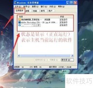 任务管理器关闭进程技巧