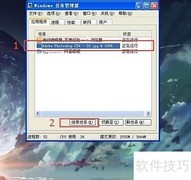 任务管理器关闭进程技巧
