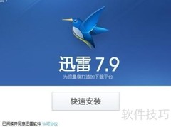 迅雷7.9安装教程