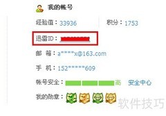 迅雷7.9用户名设置方法