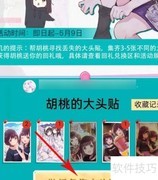 胡桃日记：寻找大头贴攻略