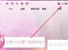 迅雷7.9测速方法详解
