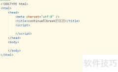 continue与break用法对比