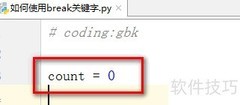 Python中break的使用方法