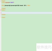 JavaScript中break语句用法