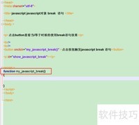 JavaScript中break语句用法