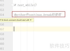 Python中continue与break用法解析