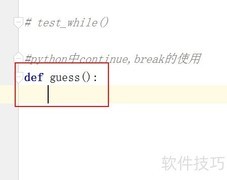 Python中continue与break用法解析