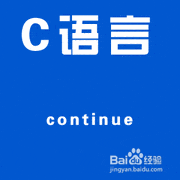 C语言中break与continue用法解析