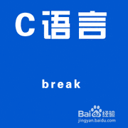 C语言中break与continue用法解析