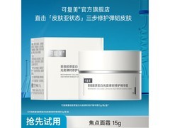 可复美焦点面霜59元抢