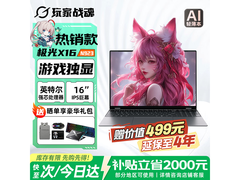战魂极光X162025笔记本低至1709元
