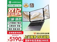 AIERXUAN耀星16X Max笔记本活动价低至5190元