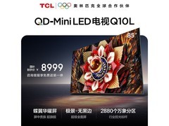 TCL 85Q10L电视京东特惠，低至8999元