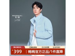 鸭鸭王一博同款羽绒服，到手低至 289 元