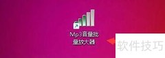 MP3音量批量调节技巧