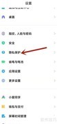 小米手机安全键盘位置指南