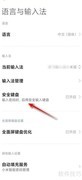 关闭小米安全键盘方法