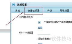 99笔记快捷键设置指南