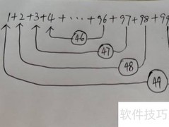 巧算1到99的连续加法