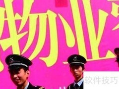小区物业合作指南