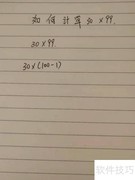30×99的简便计算方法