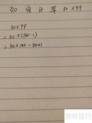 30×99的简便计算方法