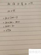 30×99的简便计算方法