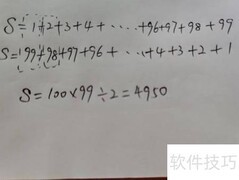巧算1到99的连续加法
