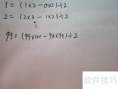 巧算1到99的连续加法