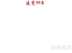 建党99周年手抄报精选