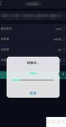 手机歌曲转MP3格式