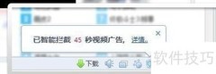 拦截视频广告的实用技巧