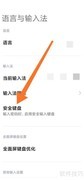 手机开启安全键盘方法